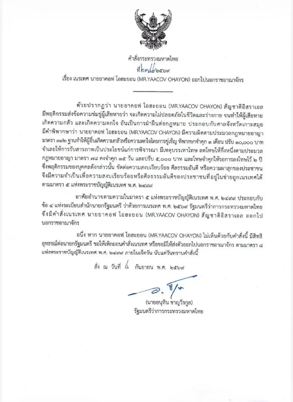 'มท.หนู' สั่งเนรเทศ 'ยาคอฟ' ชาวอิสราเอลพ้นไทย ปมส่งข้อความข่มขู่