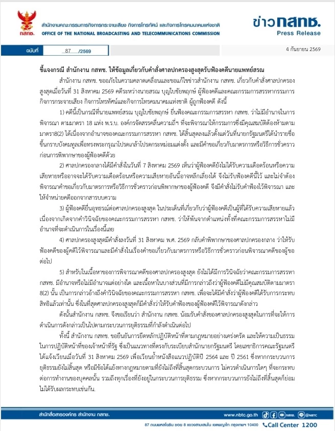 กสทช.ออกเอกสารขออภัย สารภาพ 'คลาดเคลื่อน' น้อมรับศาลปกครองสูงสุดสั่งรับฟ้องคดี 'หมอสรณ'