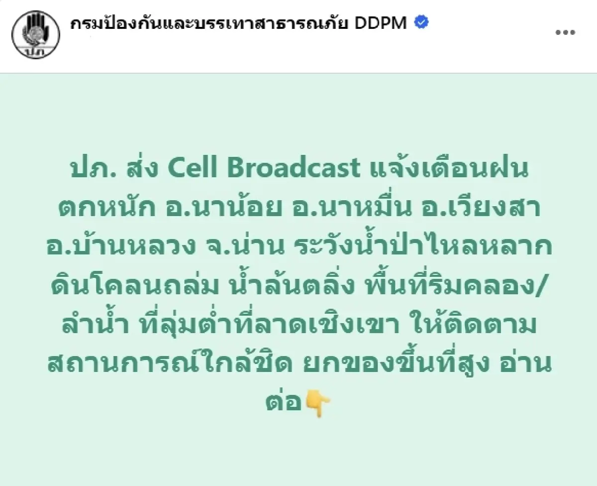 ด่วน! ปภ. เตือน 4 อำเภอ จ.น่าน ระวังน้ำป่า - ดินถล่ม เร่งยกของขึ้นที่สูง
