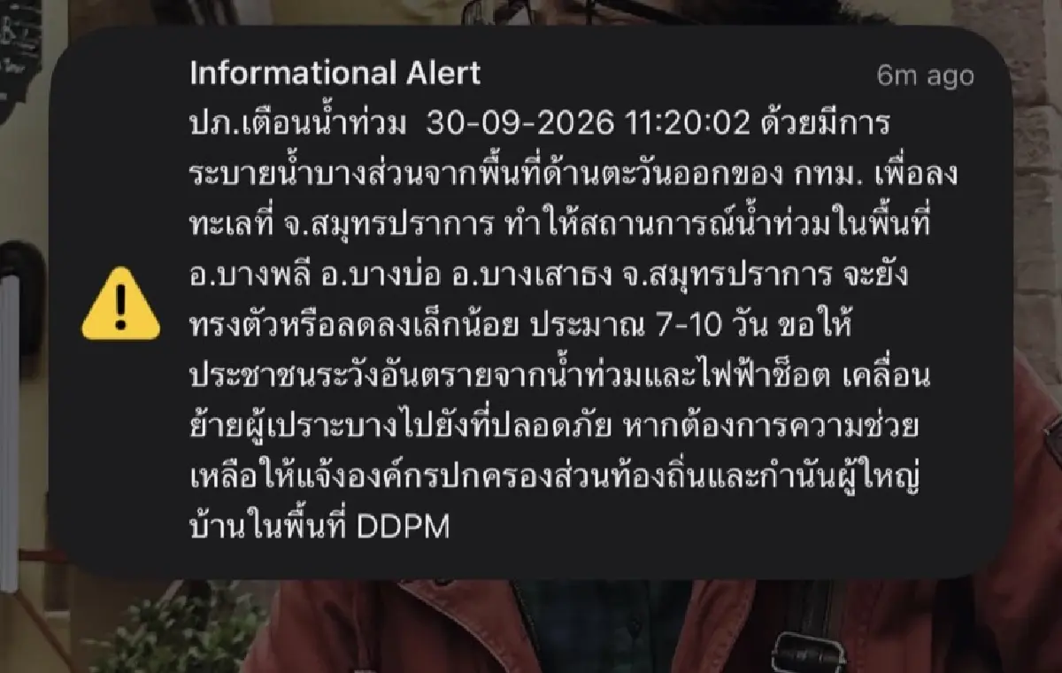 ปภ. ยิงระบบ CBS เตือน น้ำท่วมสมุทรปราการ อ.บางพลี - บางบ่อ - บางเสาธง