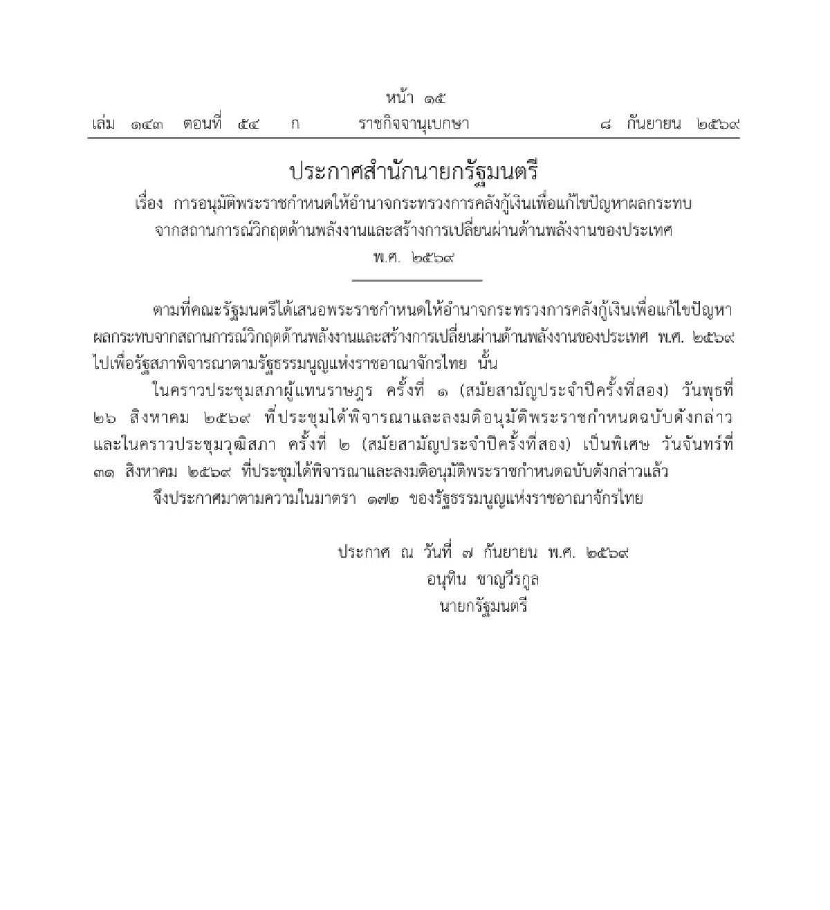 ราชกิจจาฯ แพร่ประกาศอนุมัติ พ.ร.ก.กู้เงิน รับมือวิกฤต-เปลี่ยนผ่านพลังงานไทย