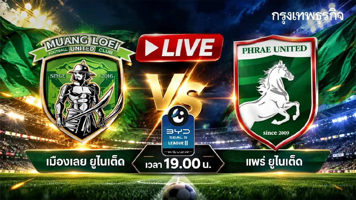 ดูบอลสด บอลไทยวันนี้ 'เมืองเลย ยูไนเต็ด พบ แพร่ ยูไนเต็ด' ไทยลีก 2