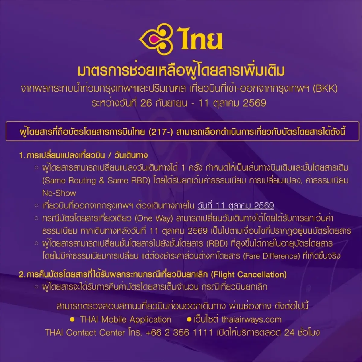 ‘การบินไทย’ ประสาน ทอ. เสริมกำลังคน อำนวยความสะดวกผู้โดยสาร