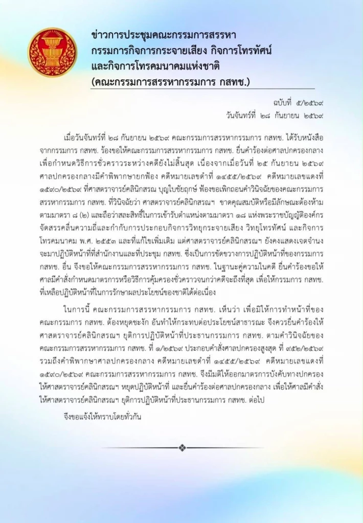 คณะกก.สรรหาเดินหน้าต่องัดมาตรการบังคับ ขอศาลฯสั่ง ‘หมอสรณ’ หยุดทำหน้าที่ประธาน กสทช.