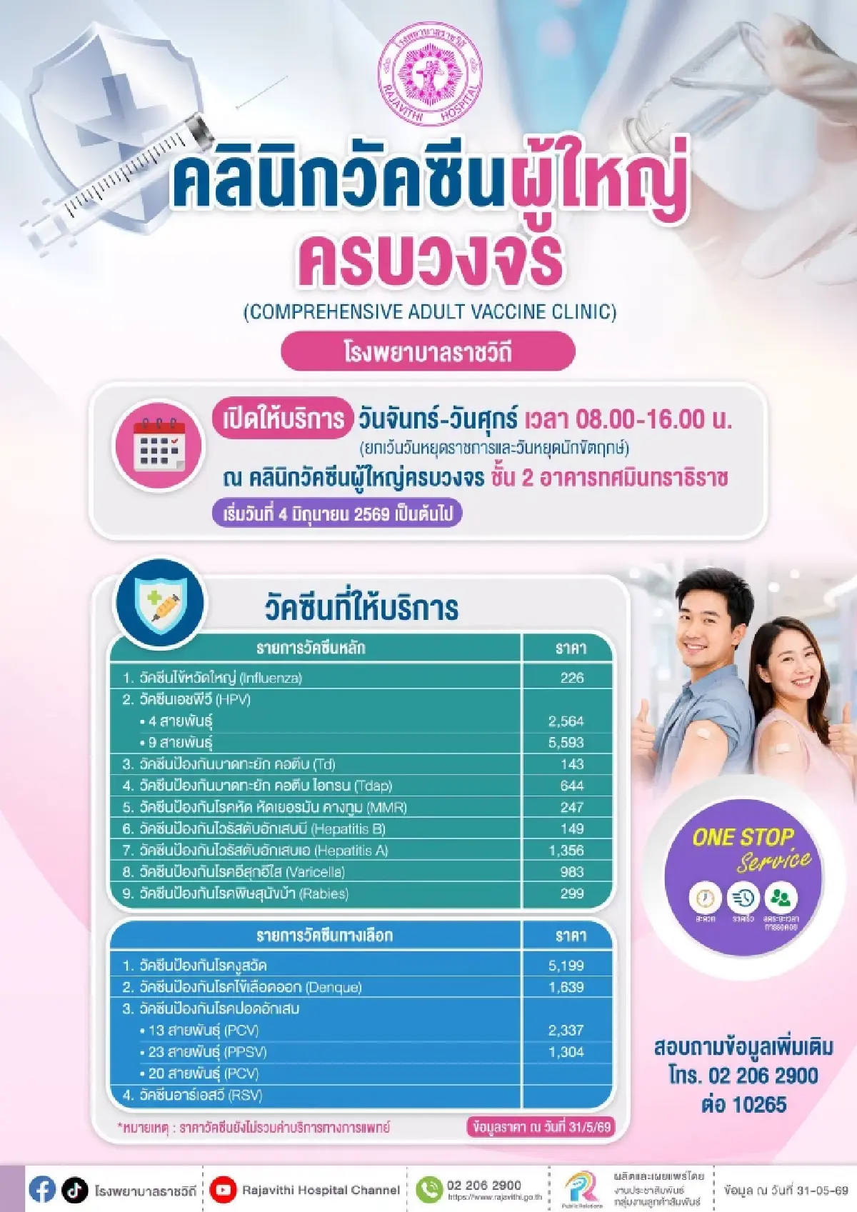 โรงพยาบาลราชวิถี เปิดให้บริการ คลินิกวัคซีนผู้ใหญ่ครบวงจร