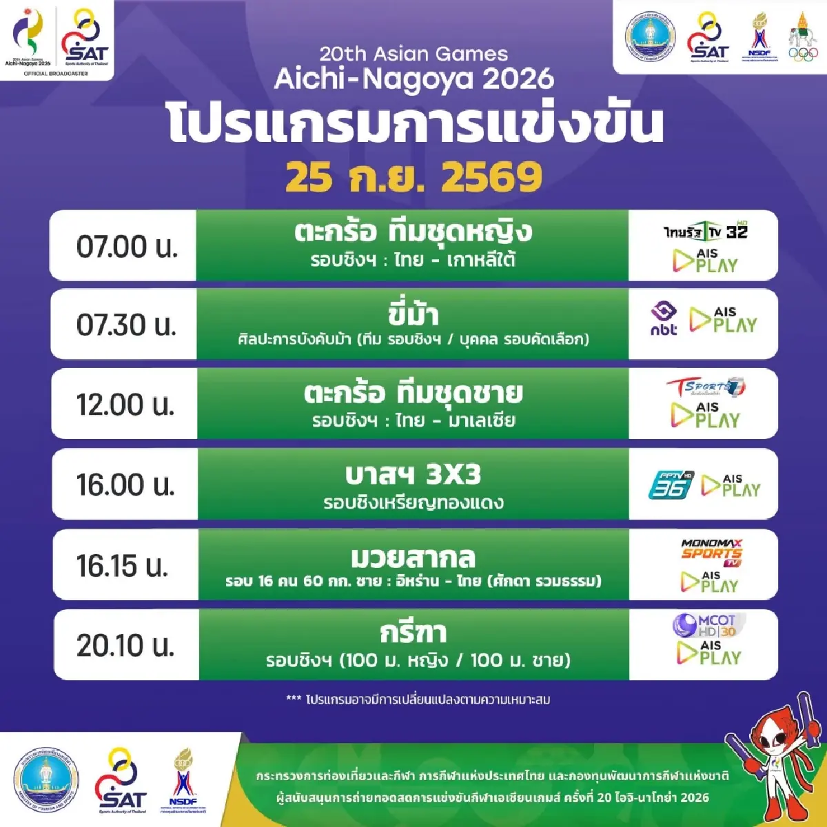 LIVE ถ่ายทอดสดกรีฑา 'บิว ภูริพล' วิ่ง 100 เมตรชาย เอเชียนเกมส์ 2026