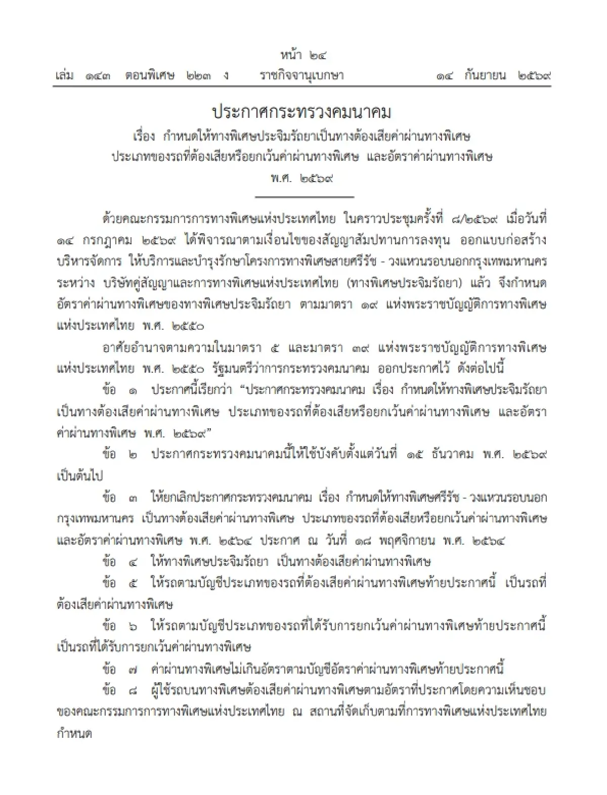 ราชกิจจาฯ ประกาศปรับขึ้นค่าทางด่วนประจิมรัถยา จาก 65 เป็น 80 บาท
