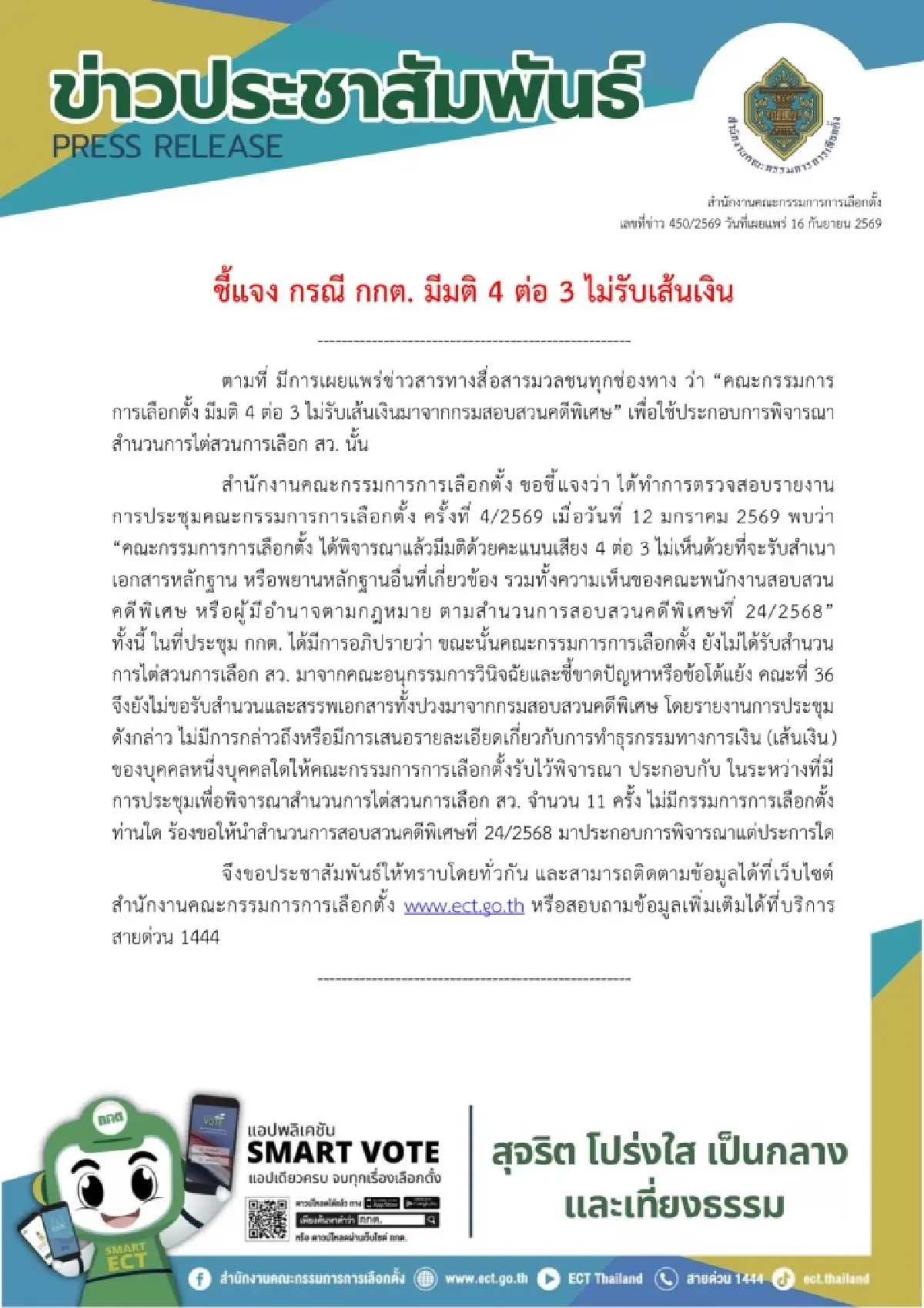 กกต.แจงปมร้อนมติ 4:3 ไม่รับเส้นเงินจากดีเอสไอ คดีโกง สว.