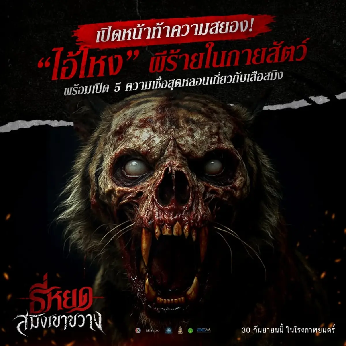 ‘ธี่หยด: สมิงเขาขวาง’ ปฐมบทความสัมพันธ์ 'พี่ยักษ์' - 'จ่าปพันธ์'