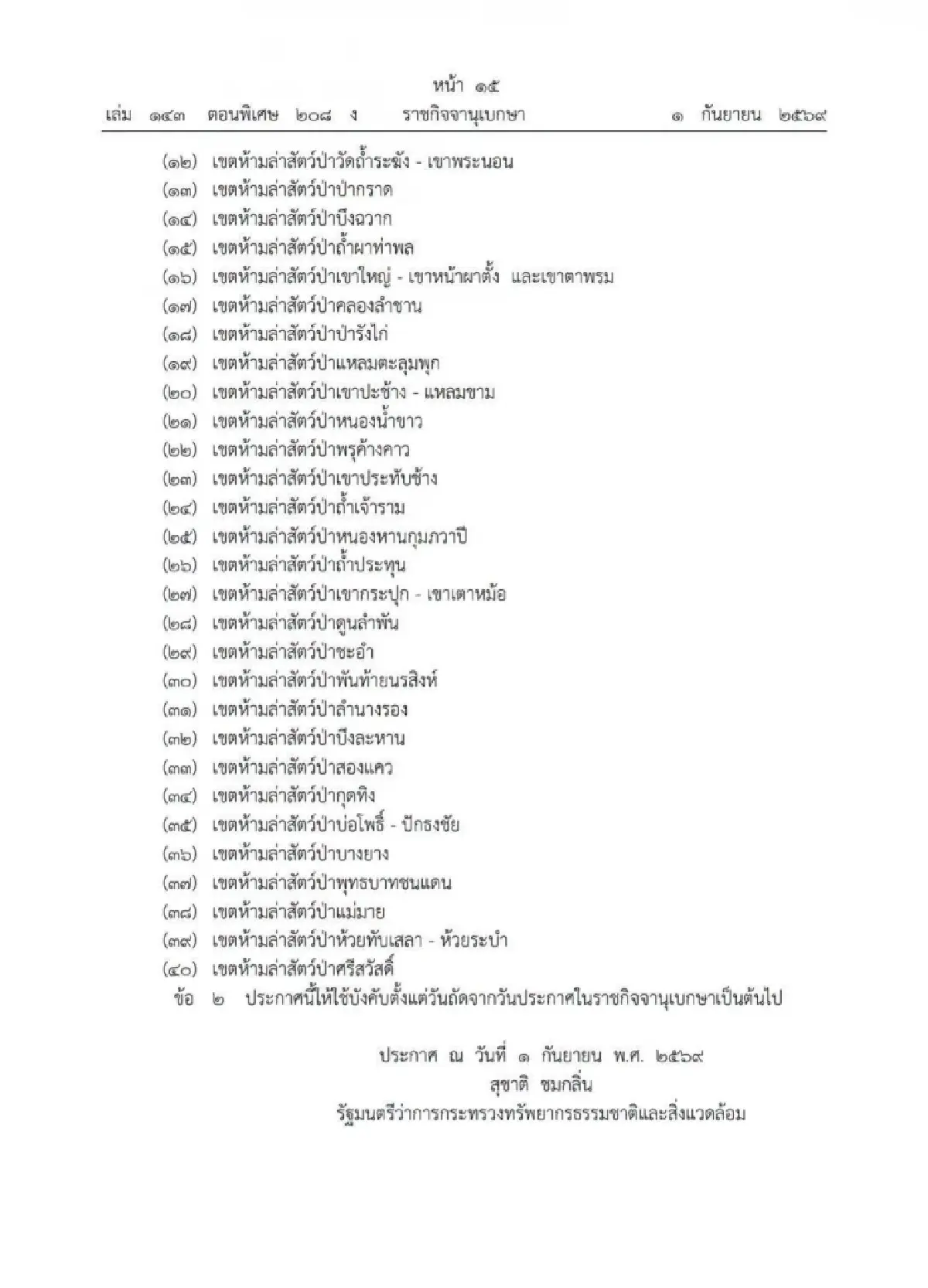 กรมอุทยานฯ สั่งคุ้มครองเข้ม! ห้ามล่า "นกกรงหัวจุก" ใน 40 เขตห้ามล่าสัตว์ป่า