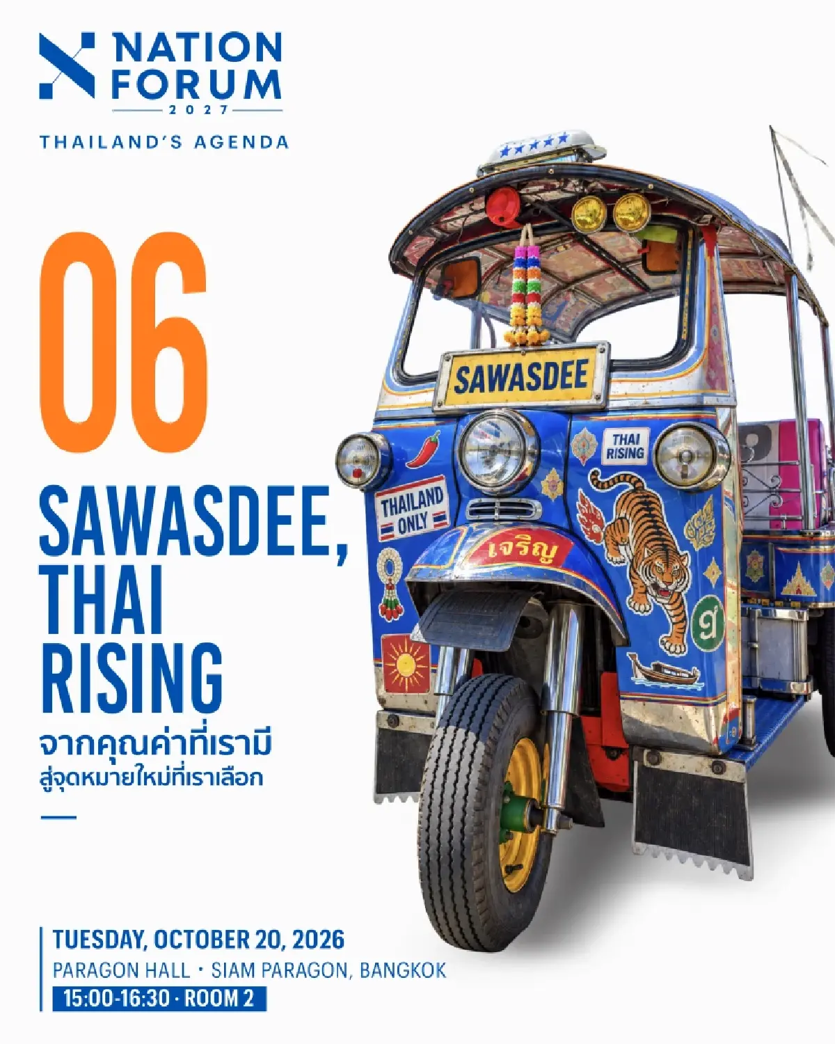 โลกเปลี่ยนไว ไทยอยู่ตรงไหน? หาคำตอบพร้อมกันใน Nation Forum 2027