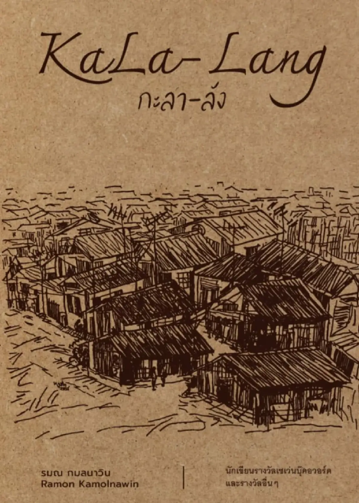เปิดใจ 'นักเขียน' เข้ารอบคัดเลือก รางวัล ‘ซีไรต์’ Shortlist ทั้ง 7 คน