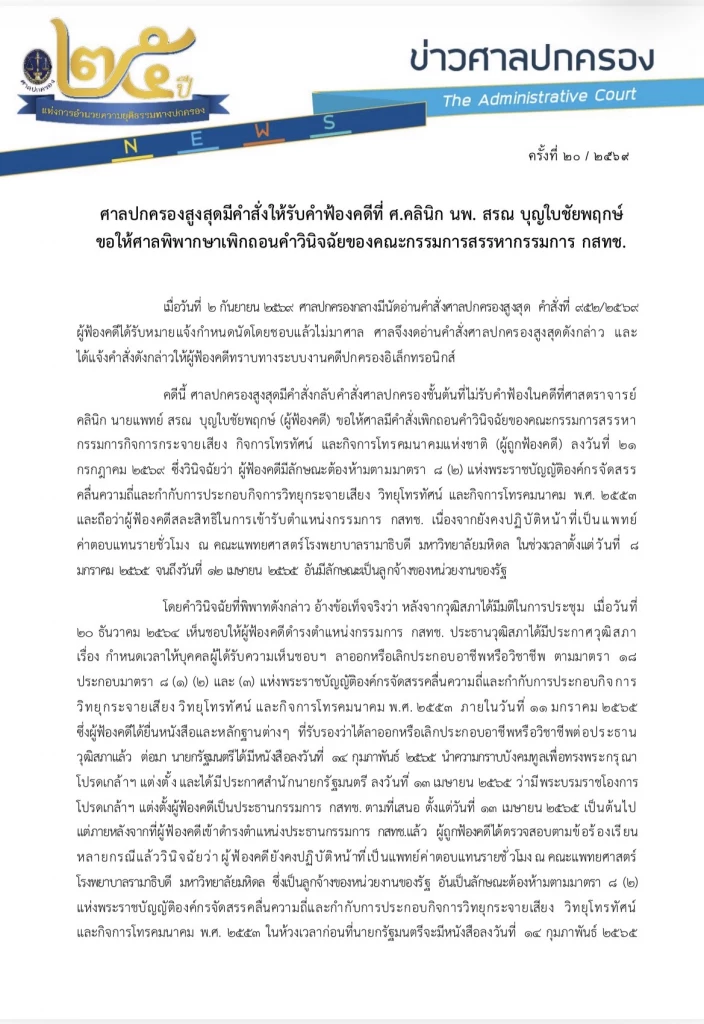 ศาลปกครองสูงสุดสั่งรับคดี ‘หมอสรณ’ ปมคุณสมบัติประธาน กสทช.ไว้พิจารณา
