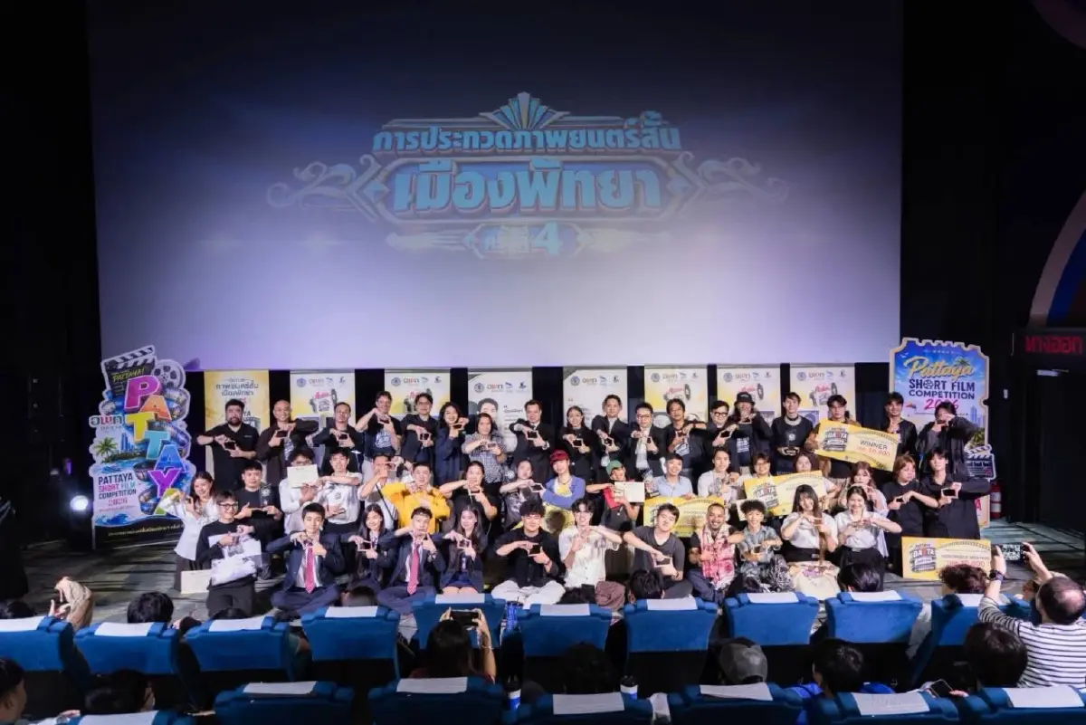 อพท. จัดกิจกรรม การประกวดภาพยนตร์สั้นเมืองพัทยา ครั้งที่ 4
