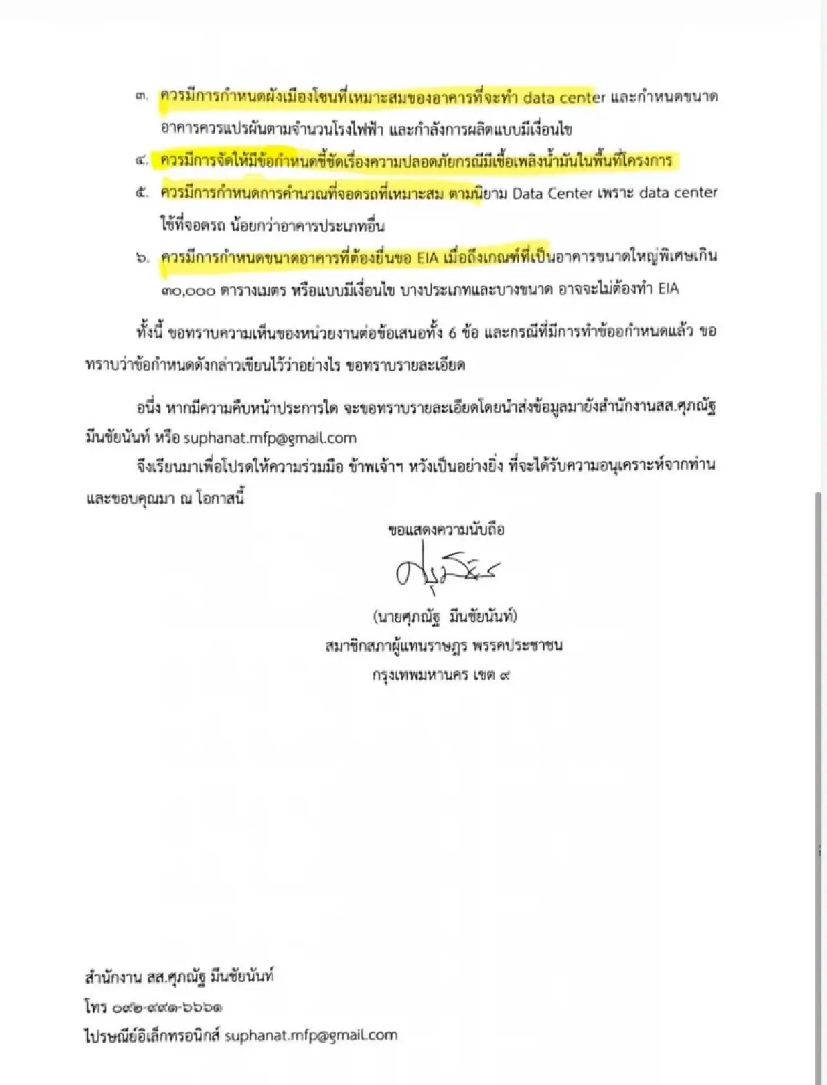'ศุภณัฐ' โชว์หนังสือเตือน 'อนุทิน' รับมือ Data Center ตั้งแต่ปี 67