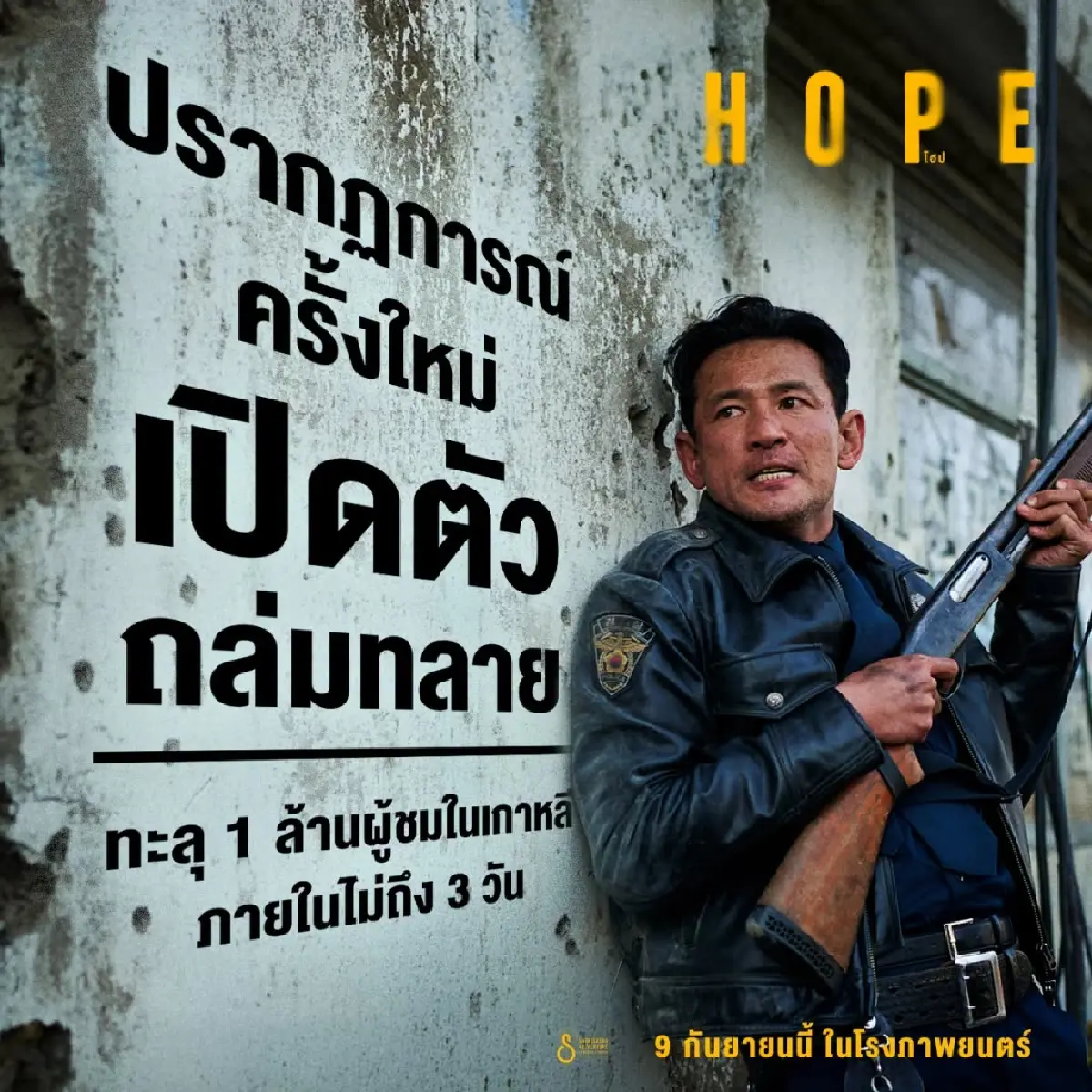 HOPE หนังเอเลี่ยนเกาหลีสุดเดือด เข้าฉาย IMAX วันที่ 9 ก.ย. นี้