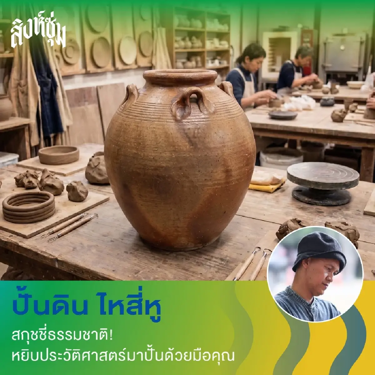 ‘สิงห์ซุ่ม’ ชวนเที่ยว แบบ Skillcation มา ‘ลอง • เล่น • รู้’ ลงมือทำ ที่สิงห์บุรี วันที่ 5 ก.ย. 69