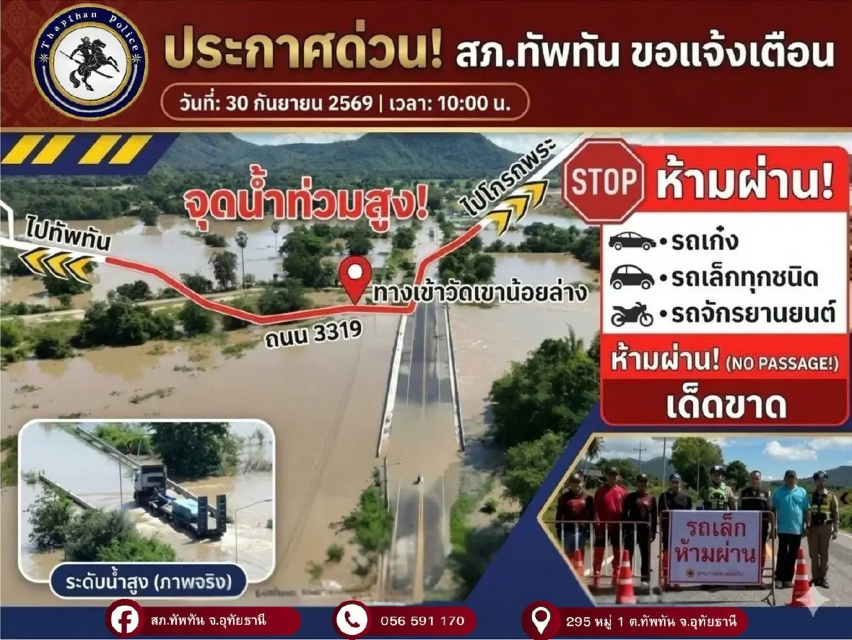 อุทัยธานีมวลน้ำทะลัก ปิดถนนสาย 3319 'ทัพทัน-โกรกพระ' รถผ่านไม่ได้