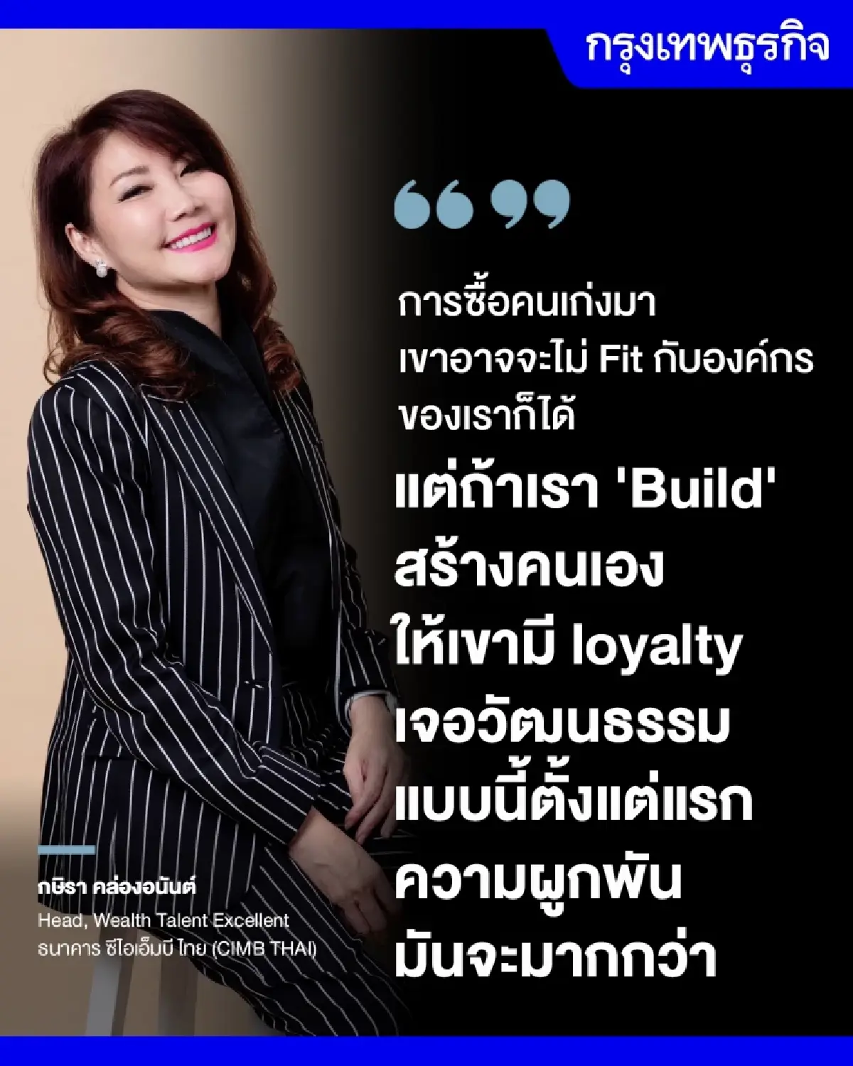 สร้างเองดีกว่าซื้อสำเร็จ คัมภีร์ปั้นคน 'ซีไอเอ็มบี ไทย'