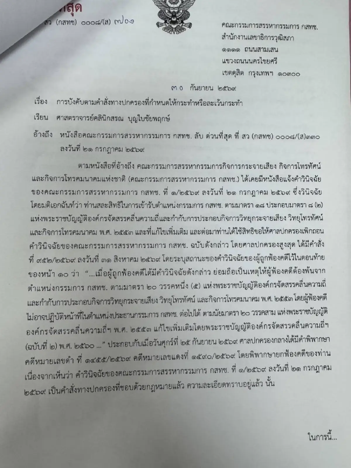 ขู่ปรับวันละ 50,000 บาท! คณะกรรมการสรรหาฟัน ‘หมอสรณ’ หากยังฝืนนั่งประธาน กสทช.
