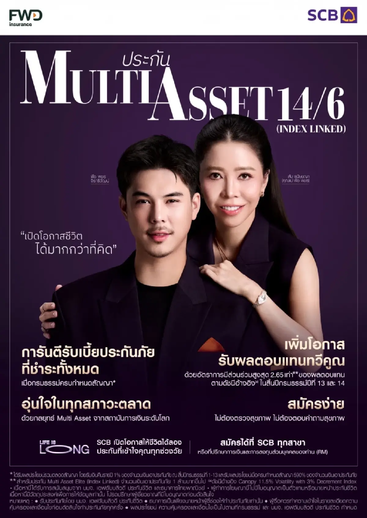 SCB–FWD เปิดเกมประกัน  Multi Asset 14/6 รับโลกผันผวน ชูลงทุนกระจายสินทรัพย์