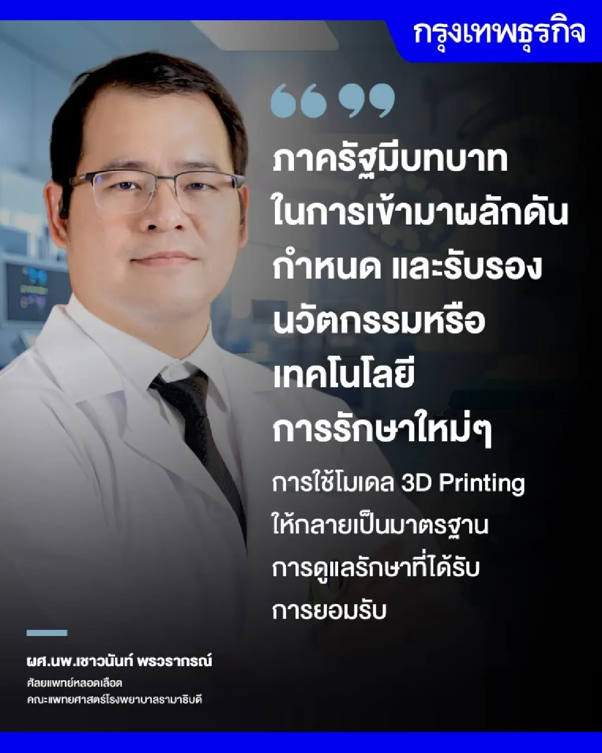นวัตกรรมกู้ชีวิต 'AI-3D Printing' เปลี่ยนการรอ ให้กลายเป็นโอกาสรอด