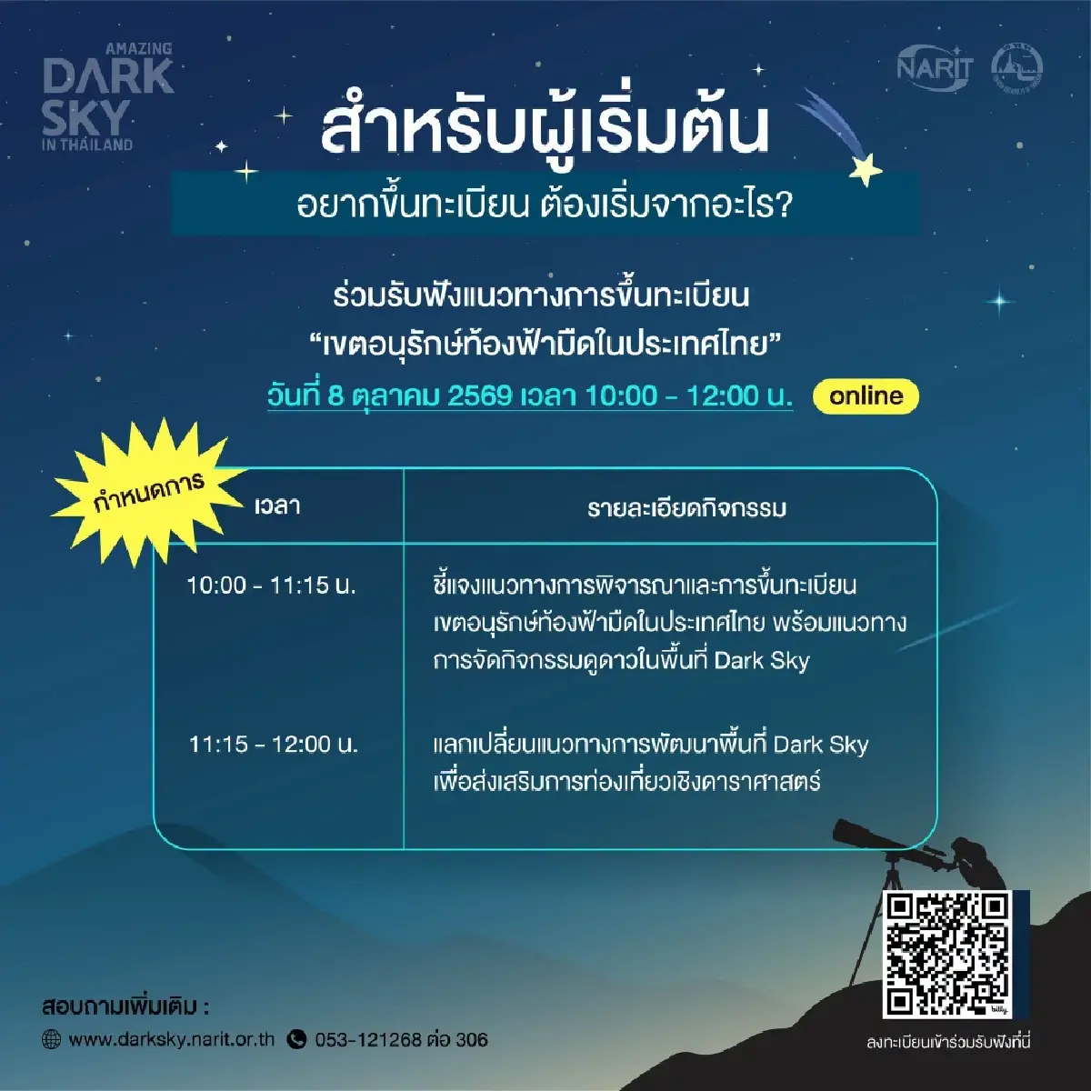 NARIT เปิดรับสมัคร 'เขตอนุรักษ์ท้องฟ้ามืด' หนุนท่องเที่ยวดูดาว ถึง 30 พ.ย. 69