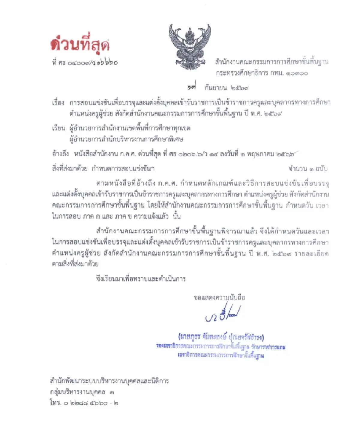 ปฏิทิน ‘สอบครูผู้ช่วย 2569’ สพฐ. ประกาศวันเปิดสนามสอบทั่วประเทศ
