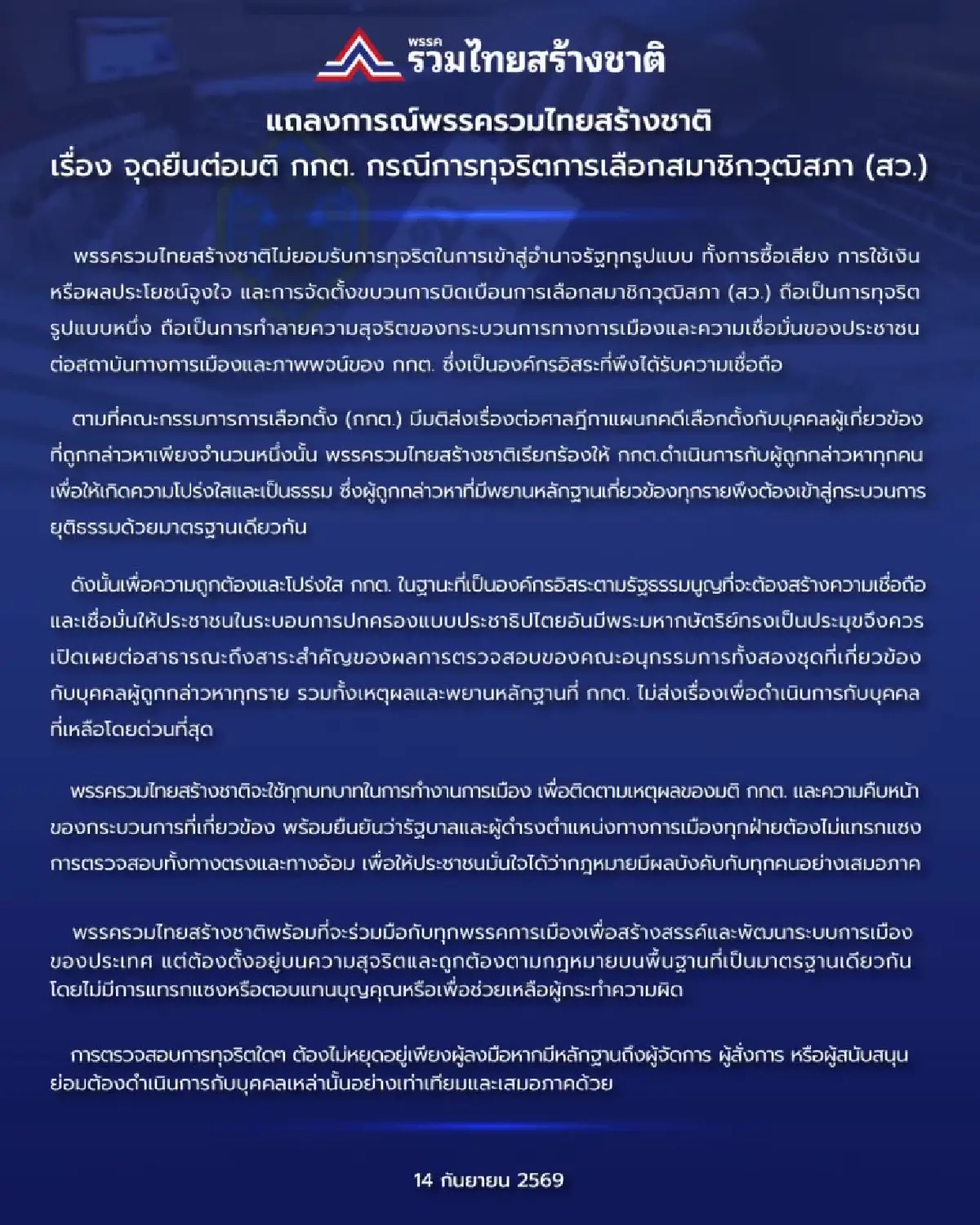 รทสช.บี้ กกต.เปิดผลสอบ ฮั้วสว. ไม่สั่งฟ้อง ผู้ถูกกล่าวหา ที่เหลือ