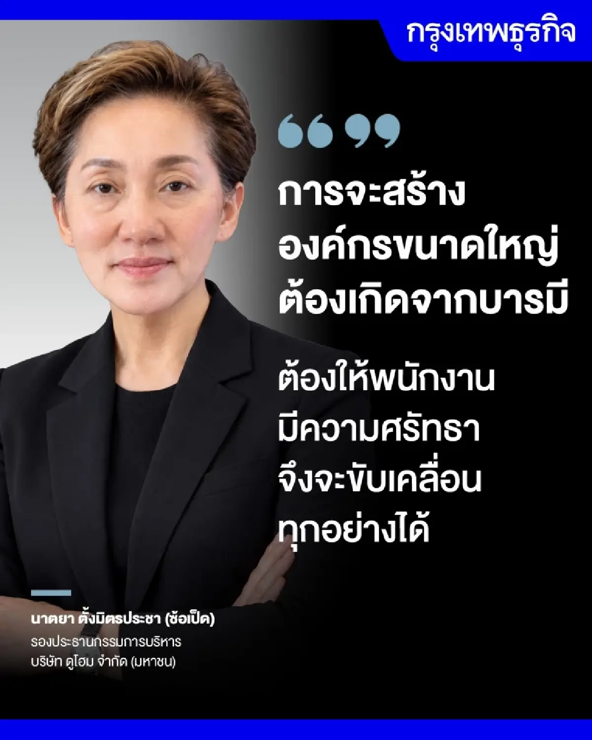 บารมีและความศรัทธา ศิลปะบริหารคน 'ดูโฮม' เปลี่ยนผ่านสู่ Gen ใหม่