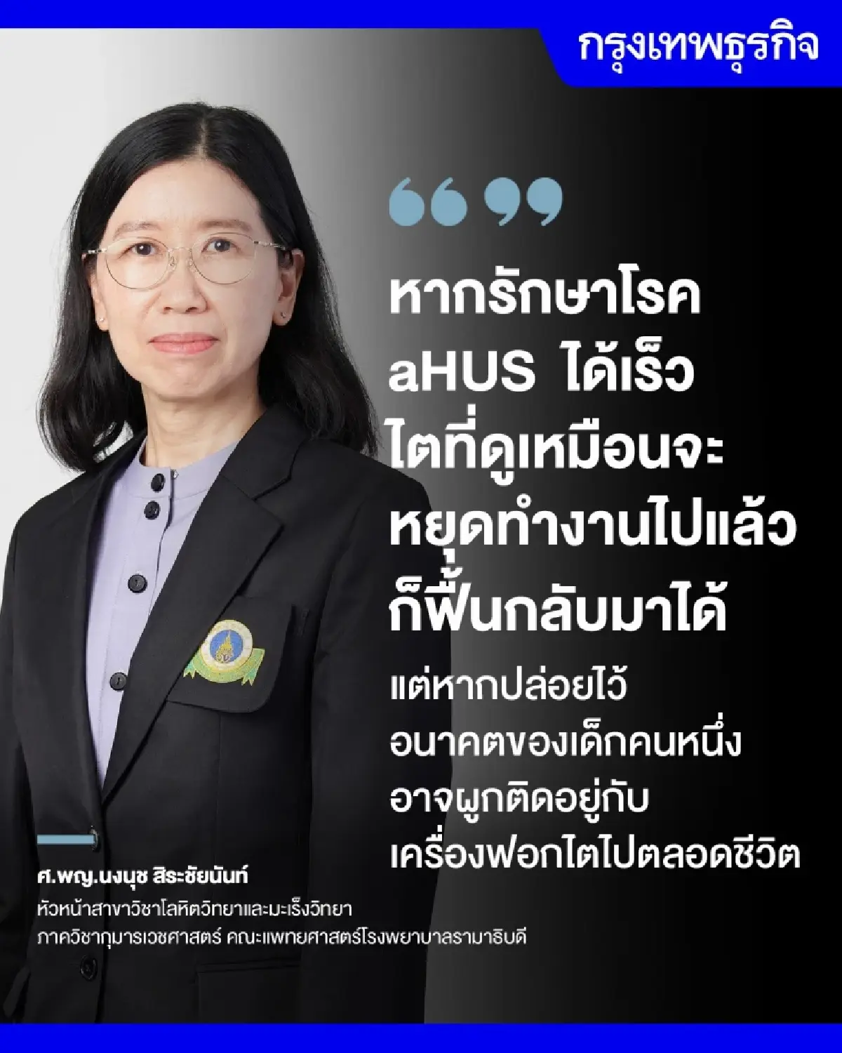ต่อลมหายใจชีวิตที่หายาก ถอดรหัสโรคaHUS สังเกตทัน รักษาได้