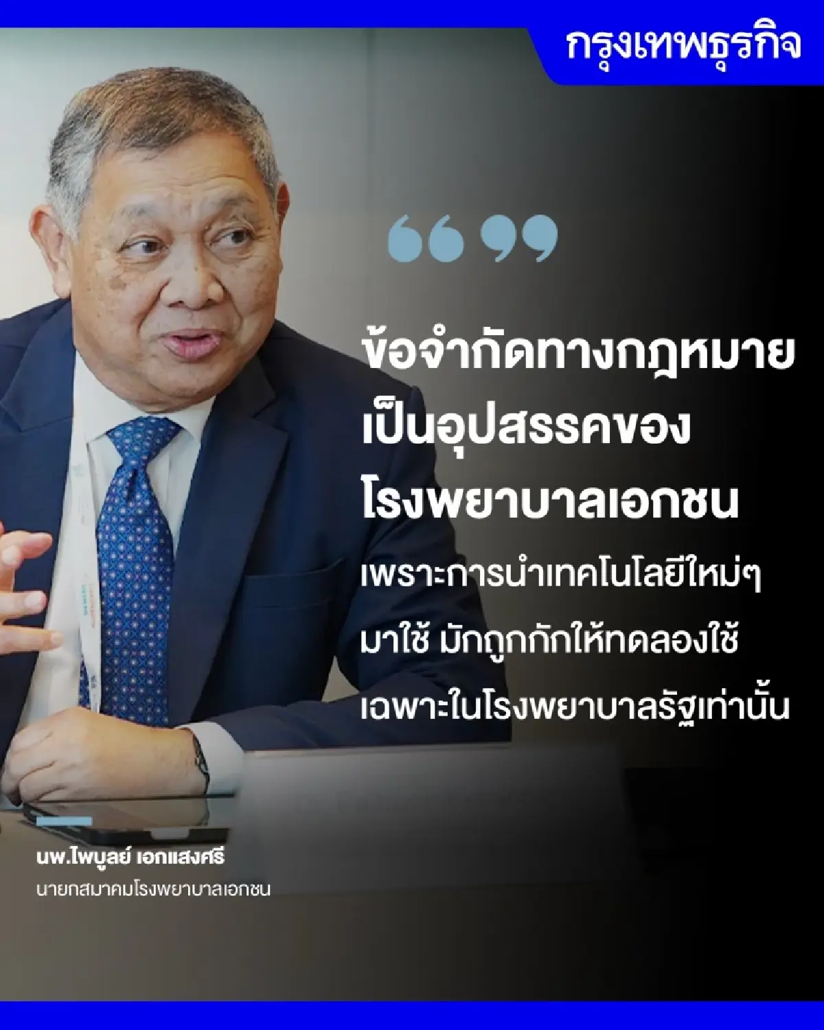 'ธุรกิจโรงพยาบาล' แข่งลงทุนนวัตกรรม เมินแก้รอคิวนาน-จ่ายยาผิด- ติดเชื้อในรพ.