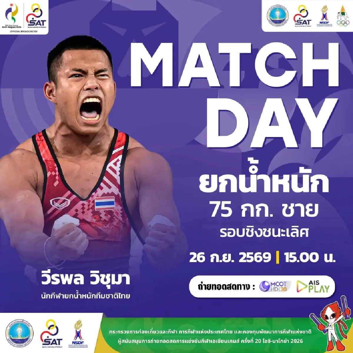 LIVE ถ่ายทอดสดแบดมินตัน วิว กุลวุฒิ ทีมชาติไทย พบ มาเก๊า เอเชียนเกมส์ 2026