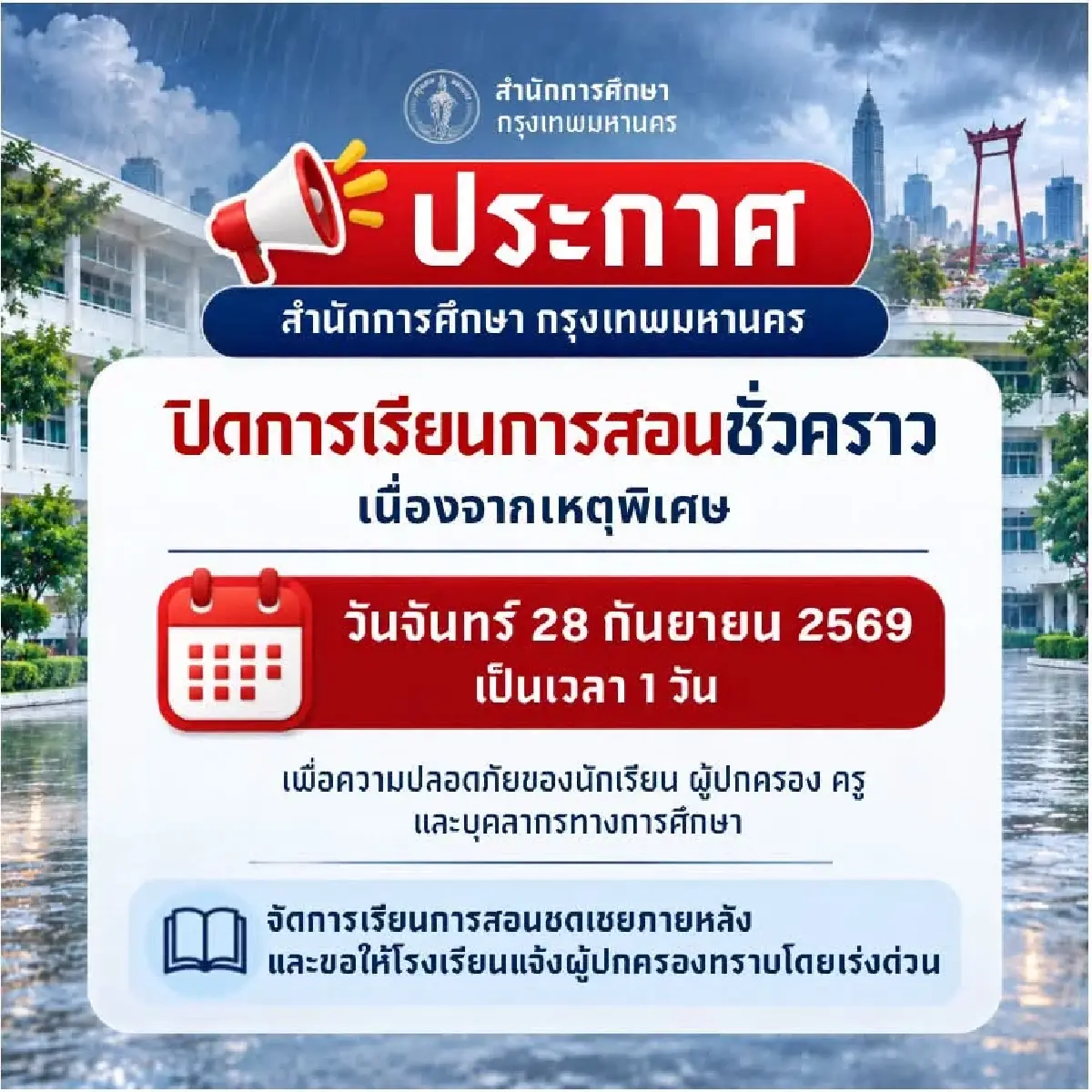 ด่วน! สั่งปิดโรงเรียนสังกัด กทม. วันที่ 28 ก.ย. 69 หลังน้ำท่วม 50 เขต