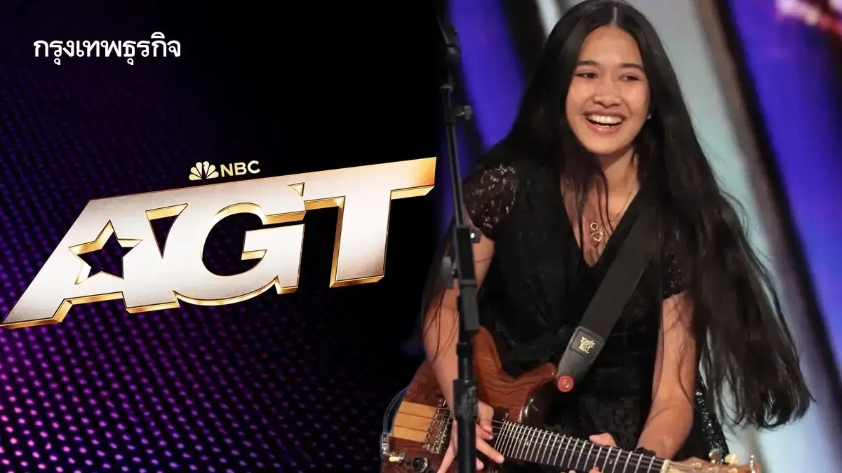 ย้อนเส้นทางฝันที่เป็นจริง! เนเน่ รอยัล คนไทยคนแรก คว้าแชมป์ AGT 2026