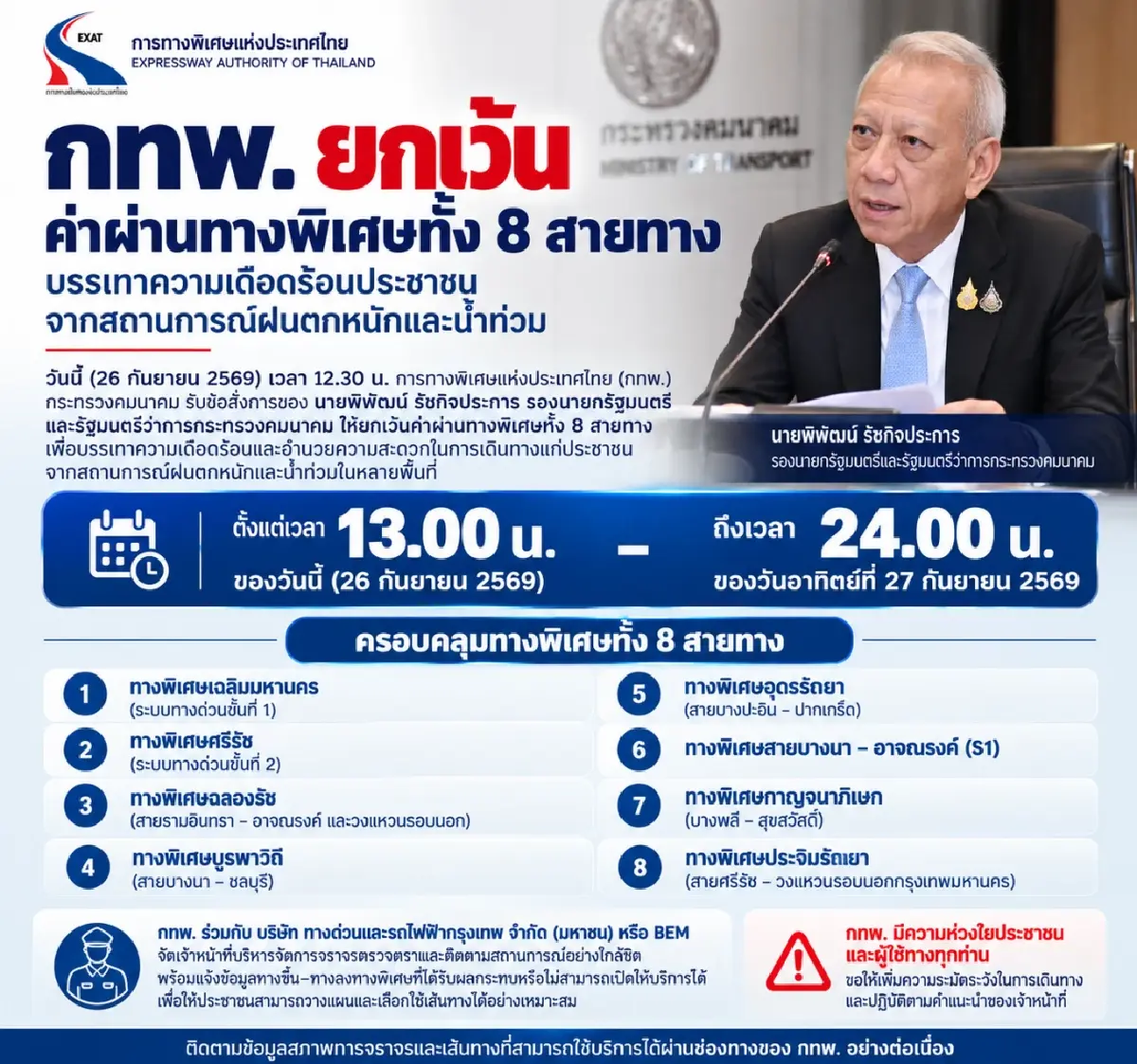 กทพ. ยกเว้นค่าผ่านทางพิเศษ 8 สายทาง บรรเทาความเดือดร้อนประชาชน