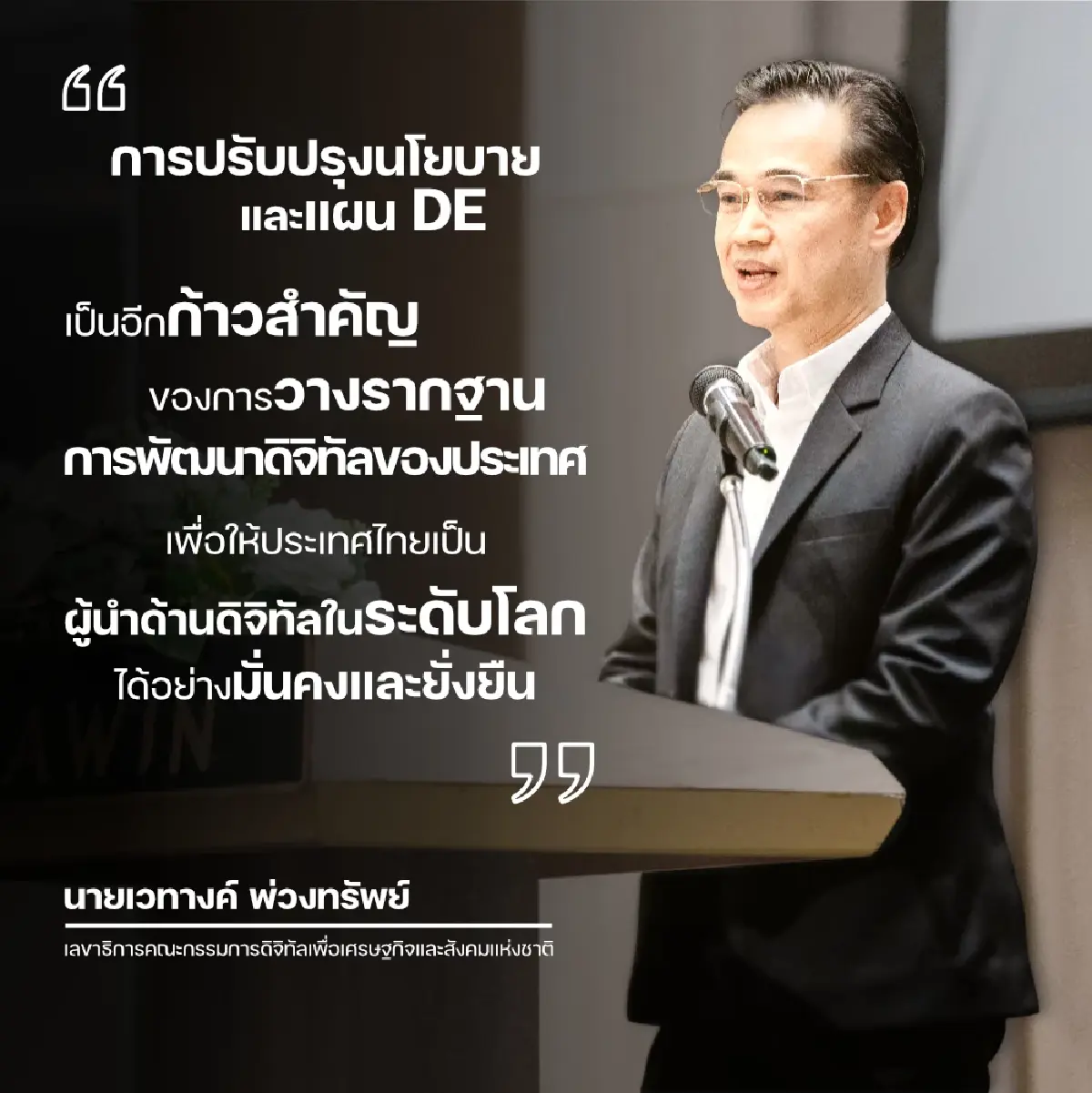 BDE เปิดเวที Public Hearing ปรับปรุง (ร่าง) นโยบายและแผน DE ครั้งที่ 2
