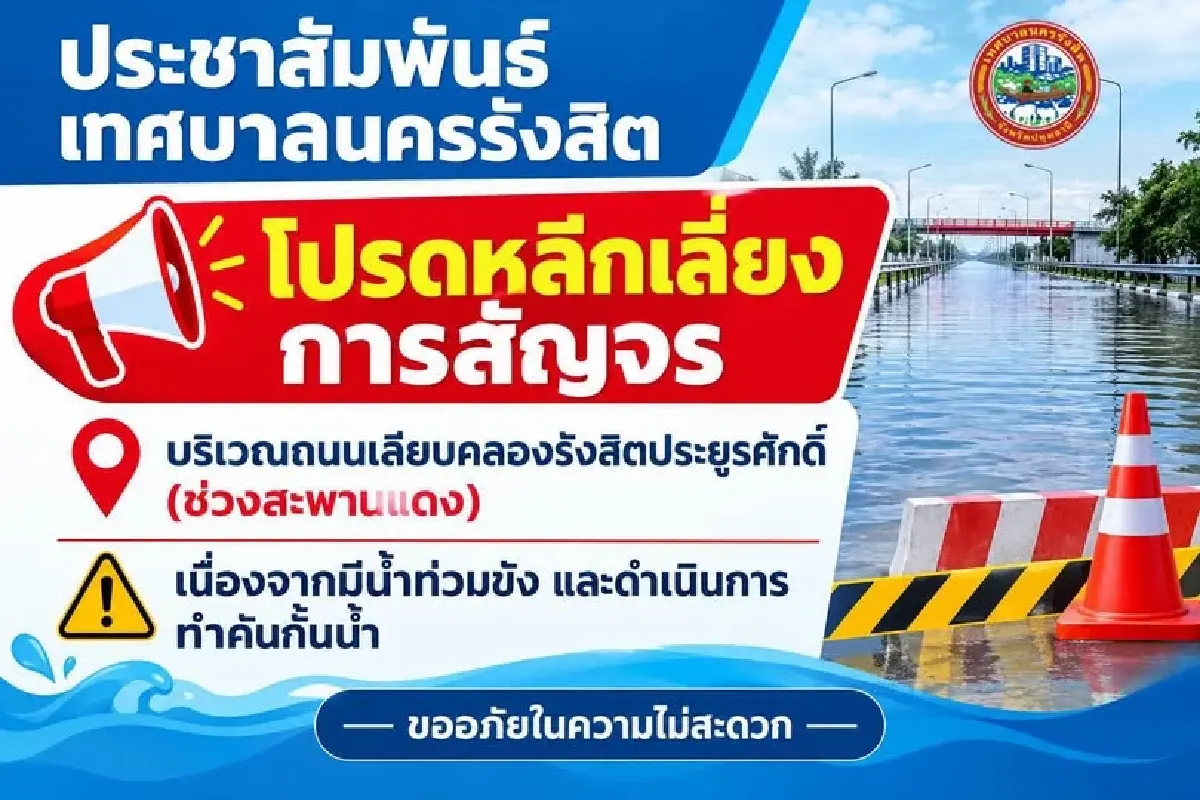 ด่วน! ชูธงแดง ระดับน้ำคลองรังสิต สะพานแดง 1.81 เมตร น้ำท่วมล้นทะลัก