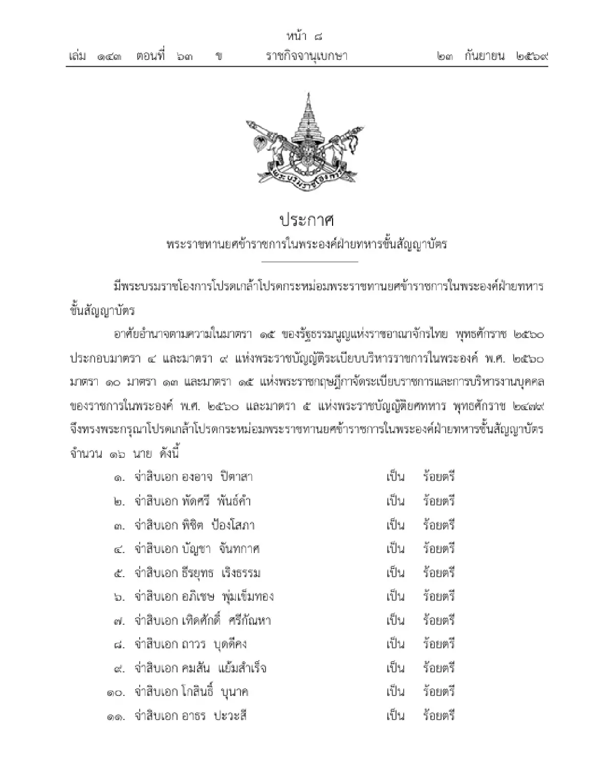 โปรดเกล้าฯ พระราชทานยศ 'ร้อยตรี' ขรก.ในพระองค์ฝ่ายทหารชั้นสัญญาบัตร 16 นาย