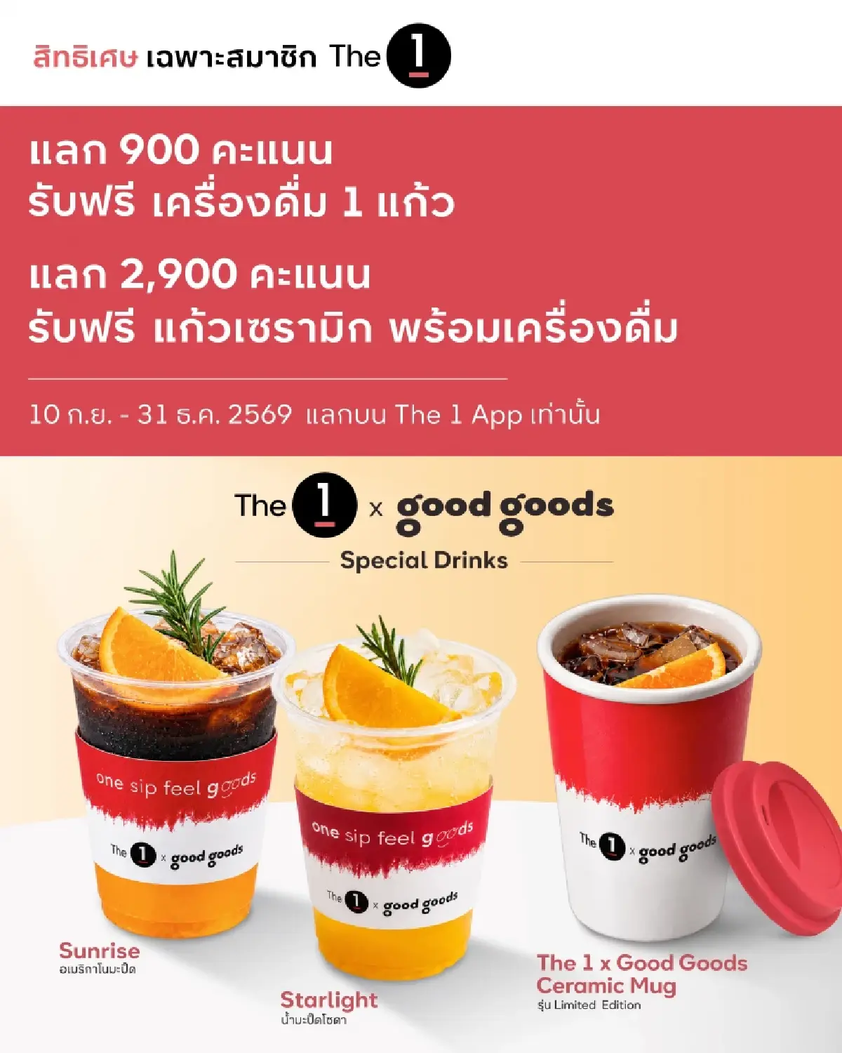 The 1 x Good Goods รังสรรค์เครื่องดื่ม 2 เมนูพิเศษ ขับเคลื่อนความยั่งยืนสู่ชุมชนไทย