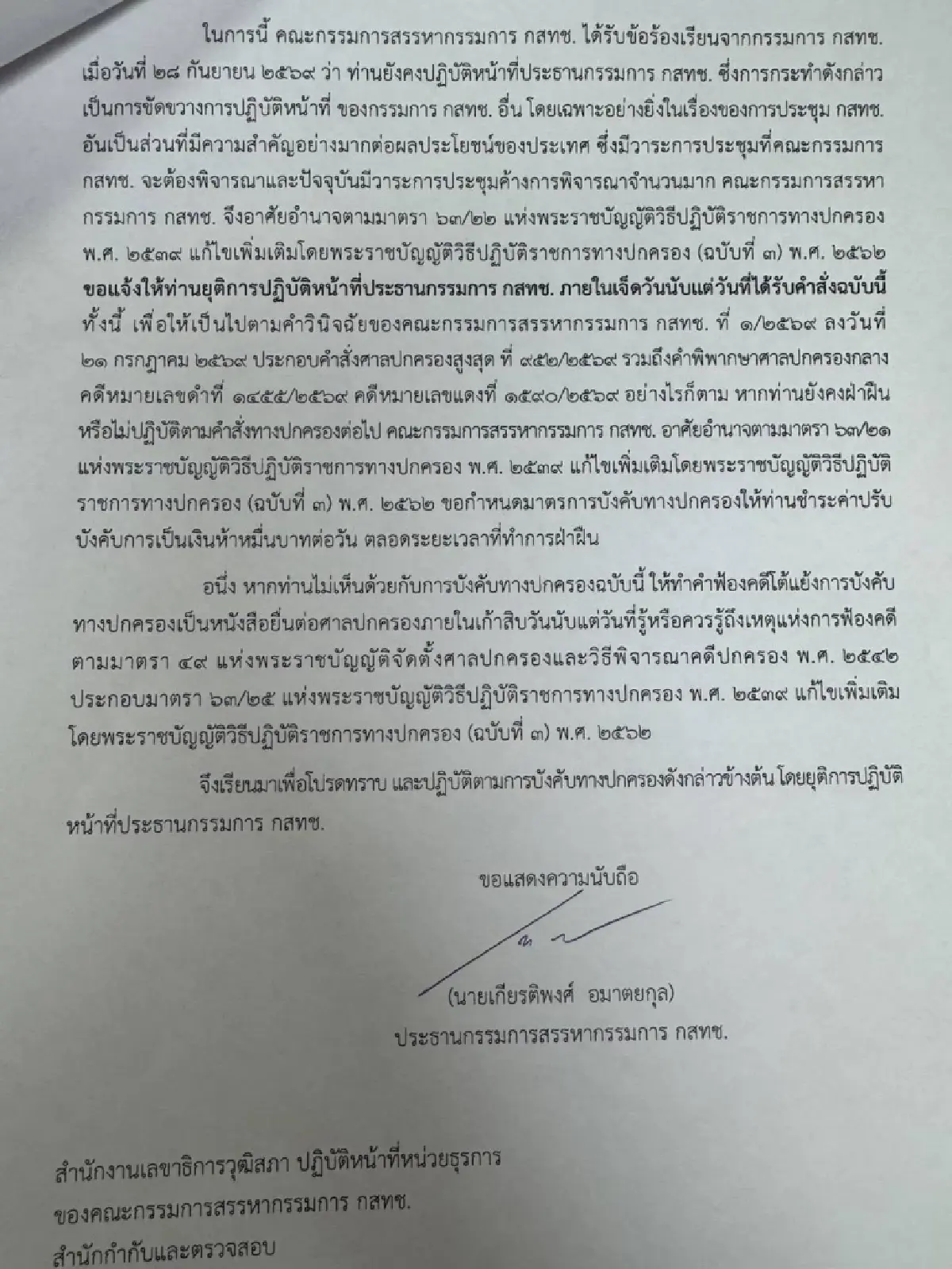 ขู่ปรับวันละ 50,000 บาท! คณะกรรมการสรรหาฟัน ‘หมอสรณ’ หากยังฝืนนั่งประธาน กสทช.