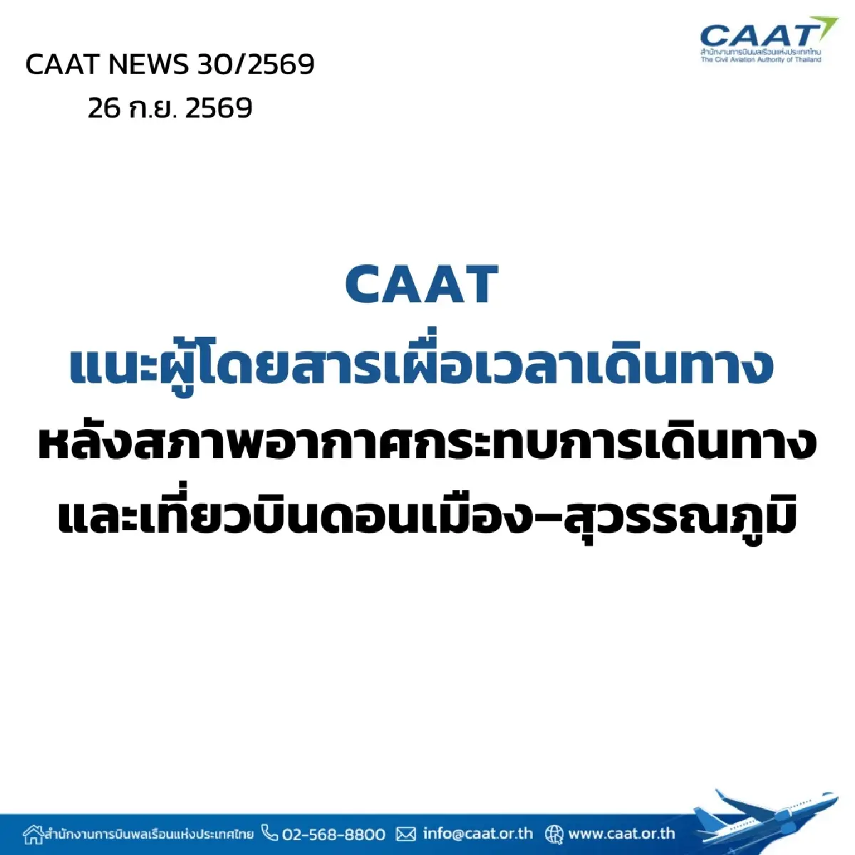 CAAT แนะผู้โดยสารเผื่อเวลาเดินทาง หลังสภาพอากาศกระทบเที่ยวบิน