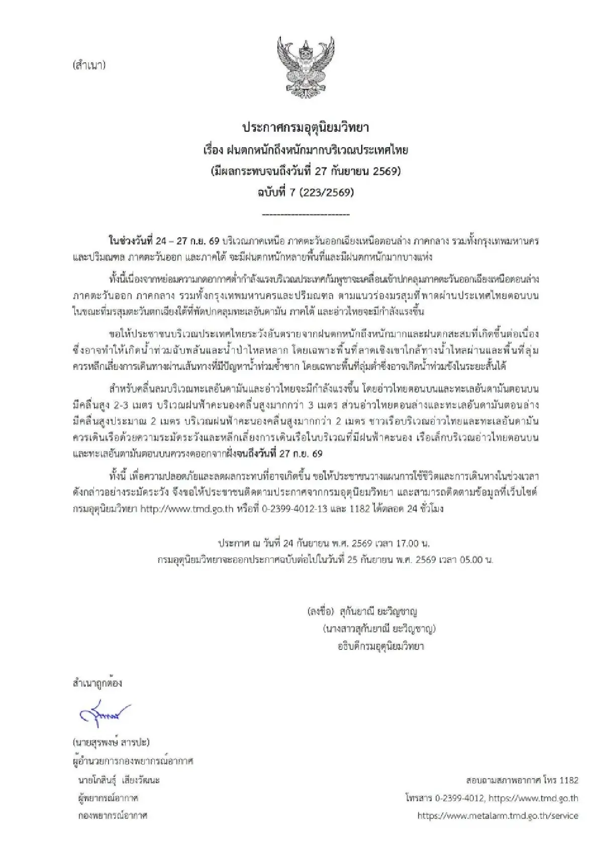 กรมอุตุฯ ประกาศฉบับ 7 เตือนฝนตกหนัก น้ำท่วมฉับพลัน 24-27 ก.ย. นี้