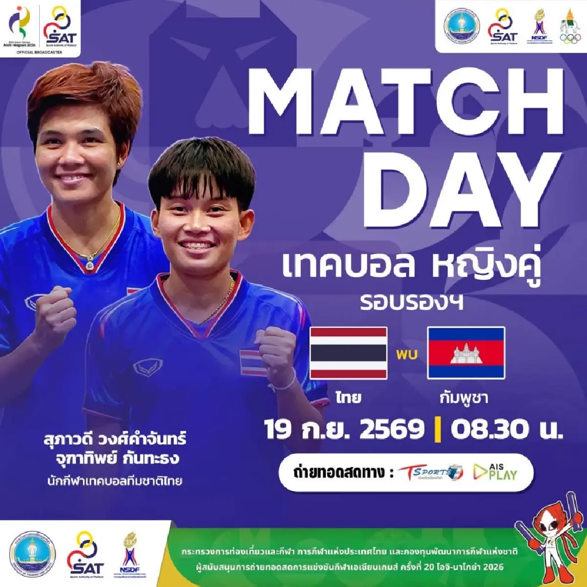 ไร้เทียมทาน! เทคบอลไทย ทะลุชิง 3 ประเภท การันตีเหรียญเอเชียนเกมส์ 2026