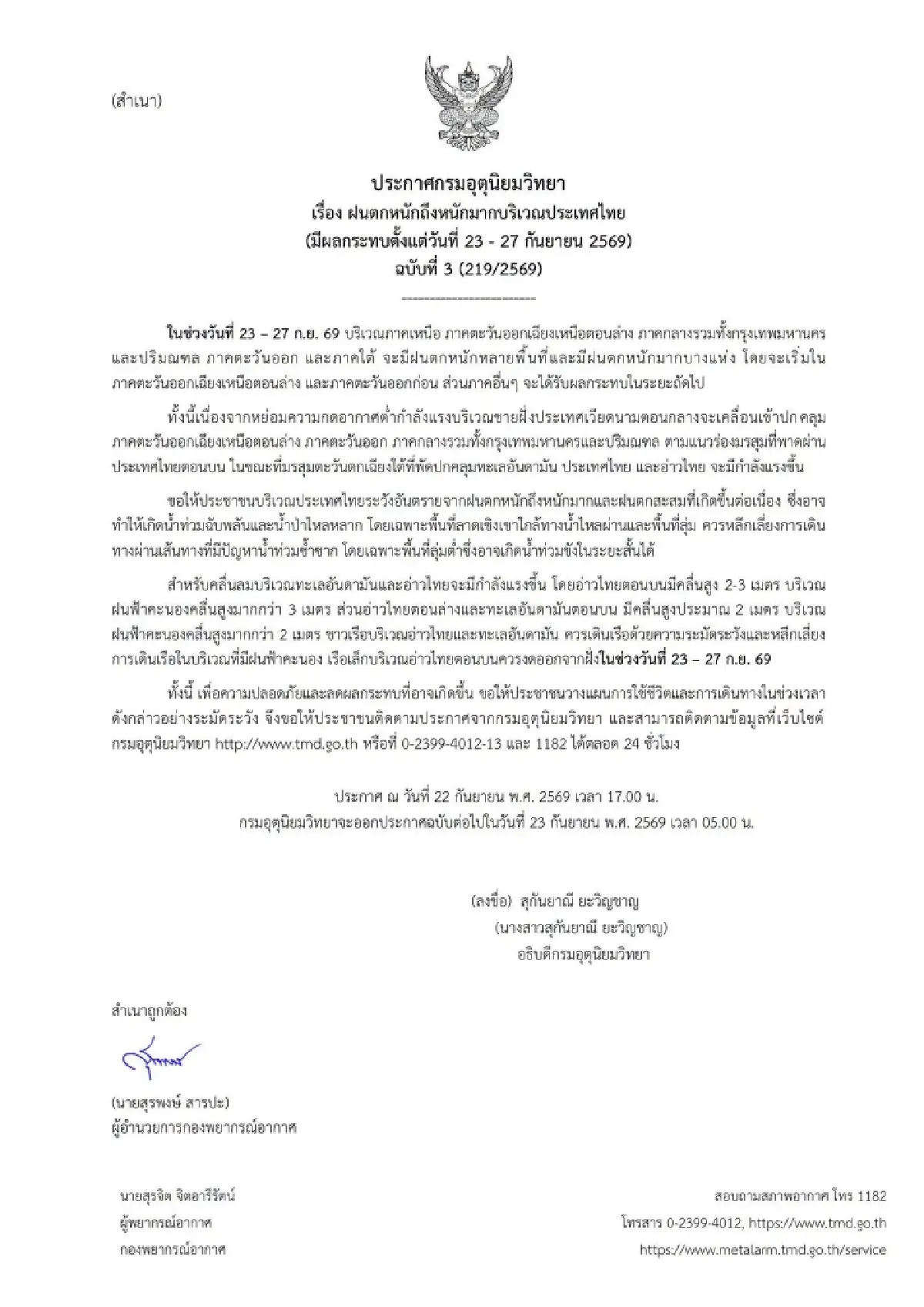 อุตุฯ ประกาศฉบับ 3 เตือนทั่วไทยฝนตกหนัก เสี่ยงน้ำท่วมฉับพลัน 23-27 ก.ย. 69