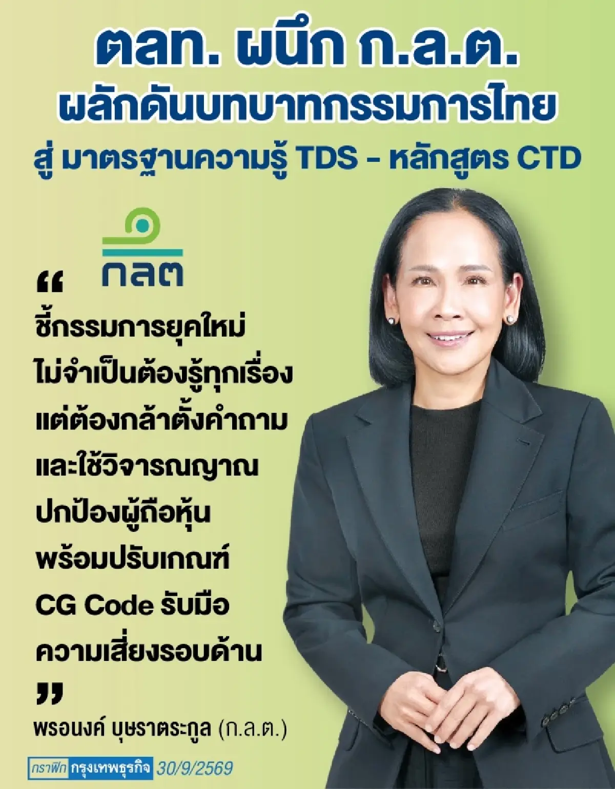 ตลท.-ก.ล.ต. ขันน็อตบอร์ด ‘บจ.’  ยกระดับสู่ ‘กรรมการมืออาชีพ’ สกัดงบผิดปกติ-ดึงเชื่อมั่นตลาดทุน 