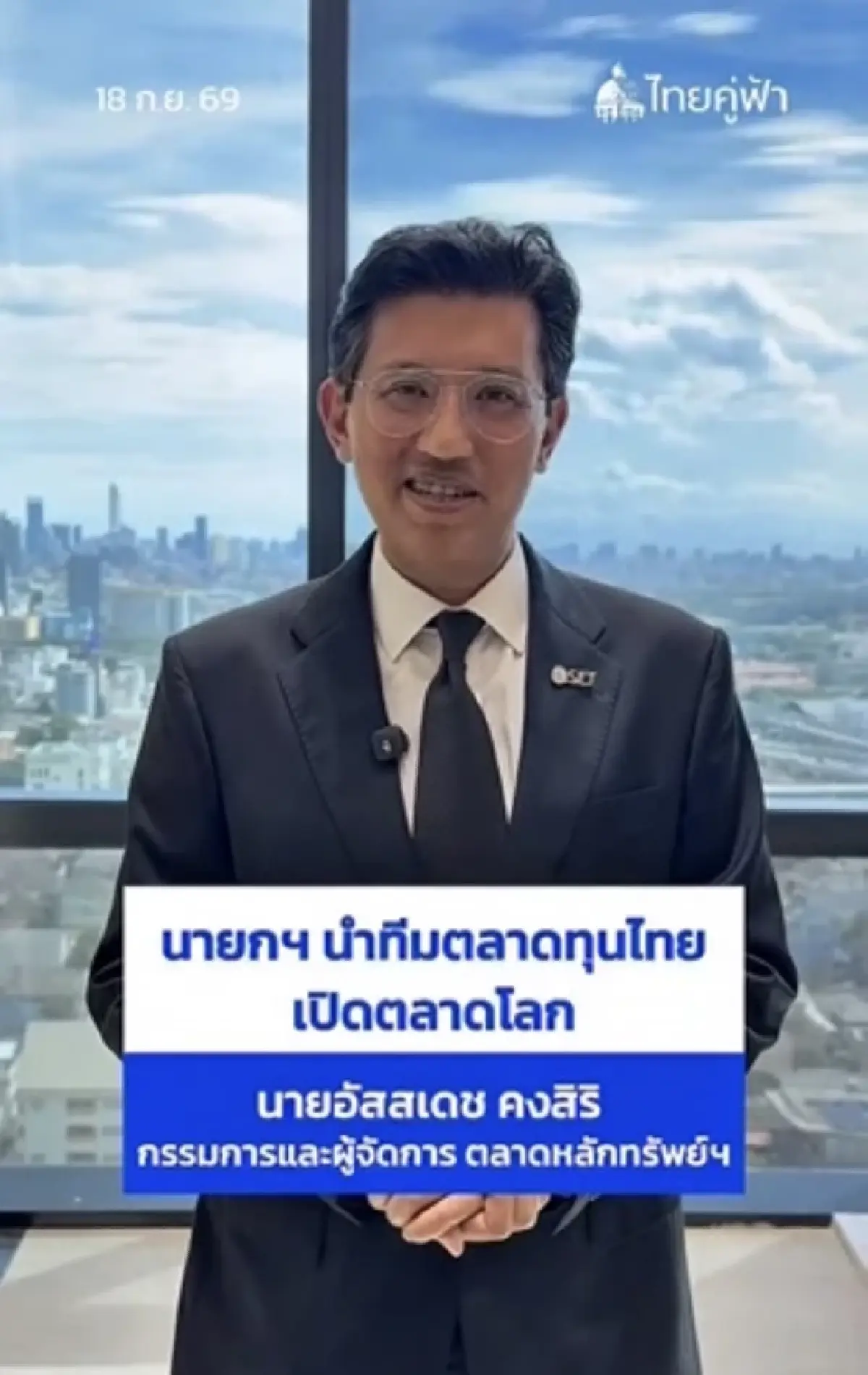 โฆษกรัฐบาลเปิดไฮไลต์นายกฯ บิน UNGA81 พบผู้นำโลก-ดึงทุนใหญ่ ด้าน SET ขอบคุณช่วยโปรโมตตลาดทุนไทย
