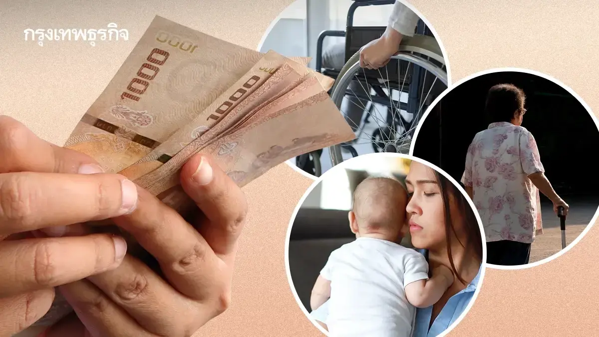 เงินเข้าพร้อมกัน 1,000 บาท ก.ย.69 ผู้สูงอายุ - คนพิการ - อุดหนุนบุตร