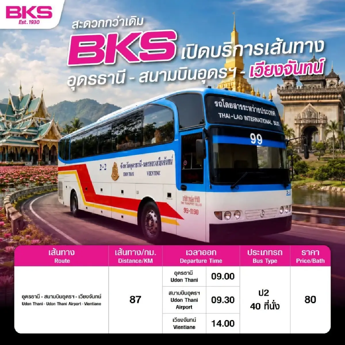 บขส. เปิดบริการเส้นทาง 'อุดรธานี-สนามบินอุดรฯ-เวียงจันทน์' วิ่งวันละ 2 เที่ยว เริ่ม 9 ก.ย. นี้