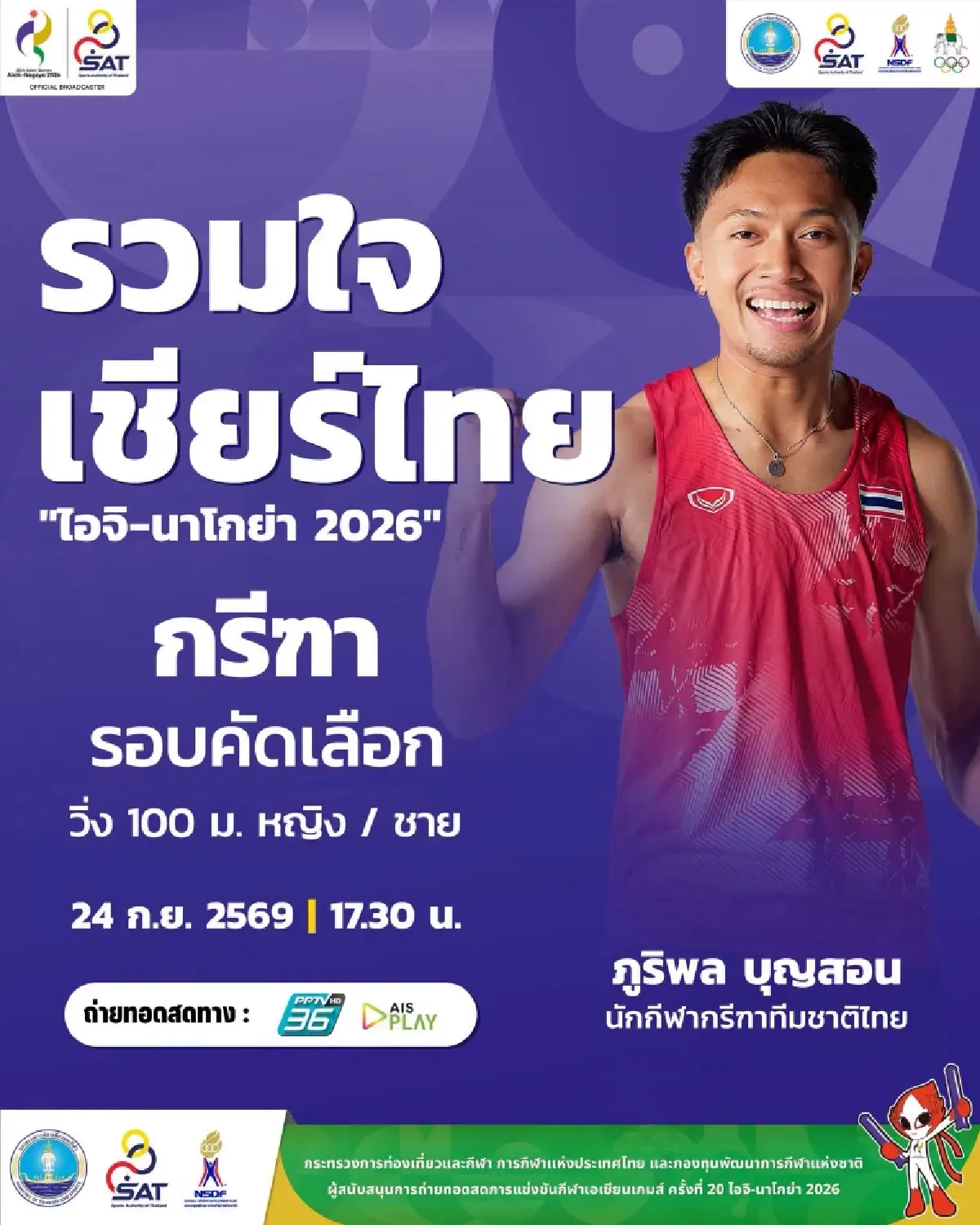 ลิ้งค์ดูสด 'บิว ภูริพล' วิ่ง 100 เมตรชาย ถ่ายทอดสดกรีฑา เอเชียนเกมส์ 2026